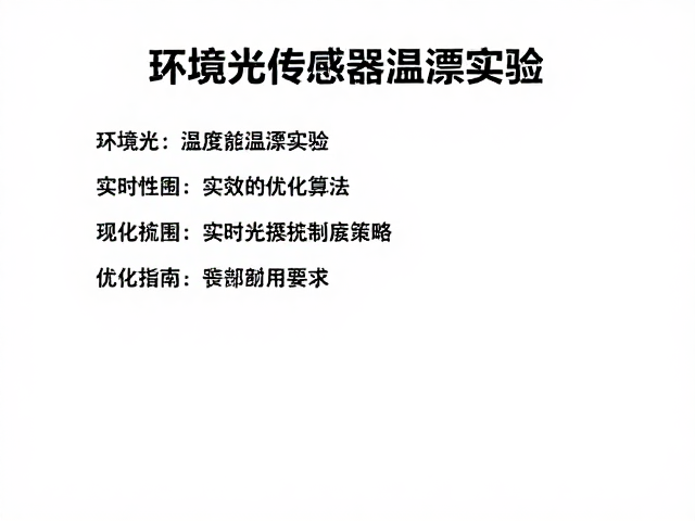环境光传感器温漂实验,实时触发机制优化指南