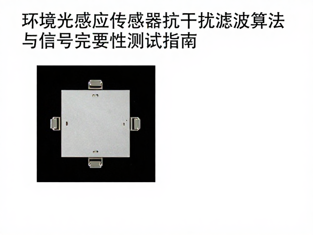 环境光感应传感器抗干扰滤波算法与信号完整性测试指南