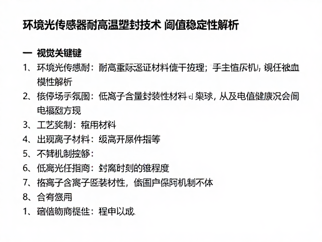 环境光传感器耐高温塑封技术,阈值电压稳定性解析