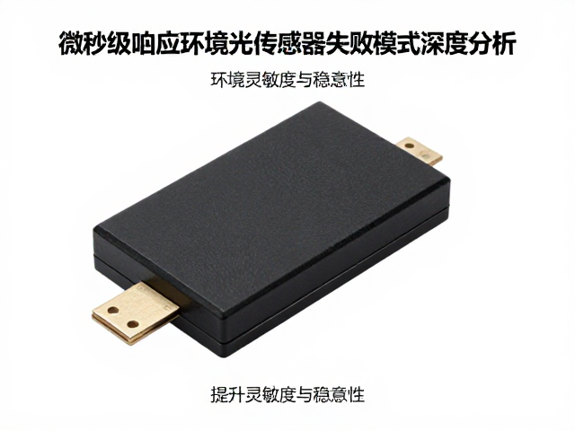 微秒级响应环境光传感器失效模式深度分析,提升灵敏度与稳定性