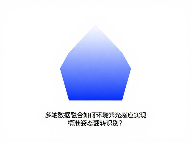 多轴数据融合如何通过环境光感应实现精准姿态翻转识别?