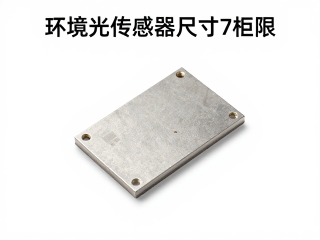 环境光传感器尺寸受限?高频扫描率如何突破空间瓶颈
