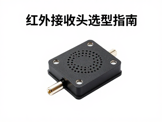 红外接收头选型指南,环境光感应与即插即用协议高效集成方案