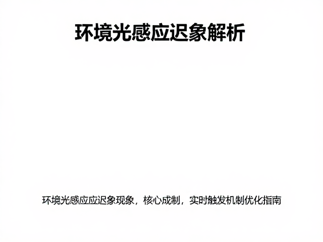 环境光感应迟滞现象解析,实时触发机制优化指南