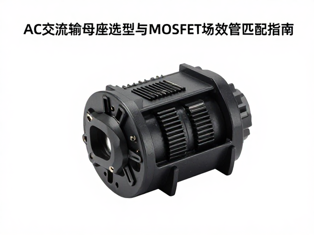 AC交流输入母座选型,输入电压范围与MOSFET场效应管匹配指南