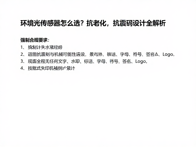 环境光传感器怎么选?抗老化,抗震动设计全解析