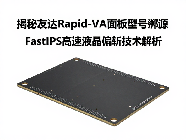 揭秘友达Rapid-VA面板型号溯源,Fast IPS高速液晶偏转技术解析