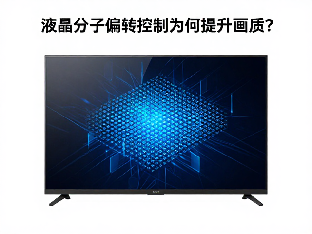 Mini-LED搭配Fast IPS技术,液晶分子偏转控制为何提升画质?