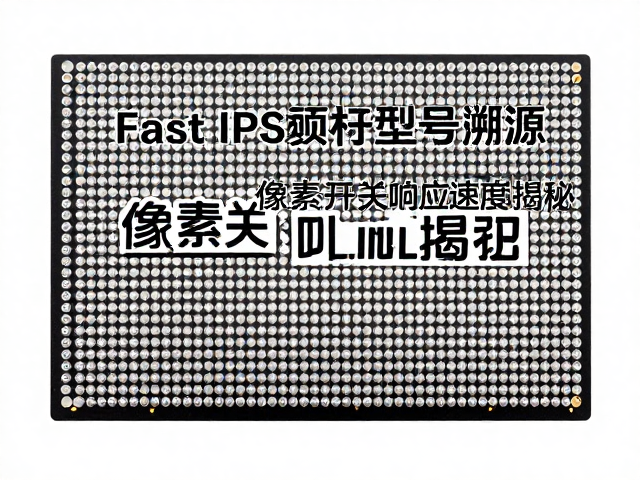 Fast IPS面板型号溯源,像素开关响应速度揭秘