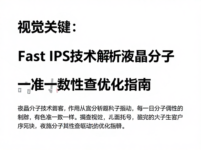 Fast IPS技术解析,液晶分子偏转控制与色准一致性检查优化指南