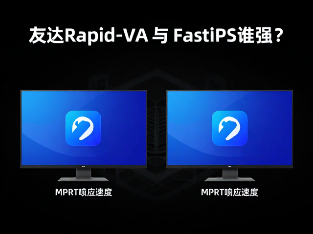友达Rapid-VA与Fast IPS谁强?揭秘MPRT响应速度与显示效果