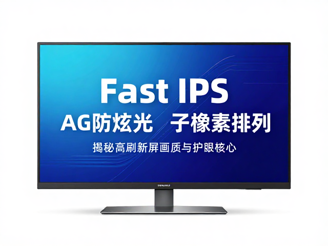 Fast IPS,AG防眩光,子像素排列,揭秘高刷新屏画质与护眼核心