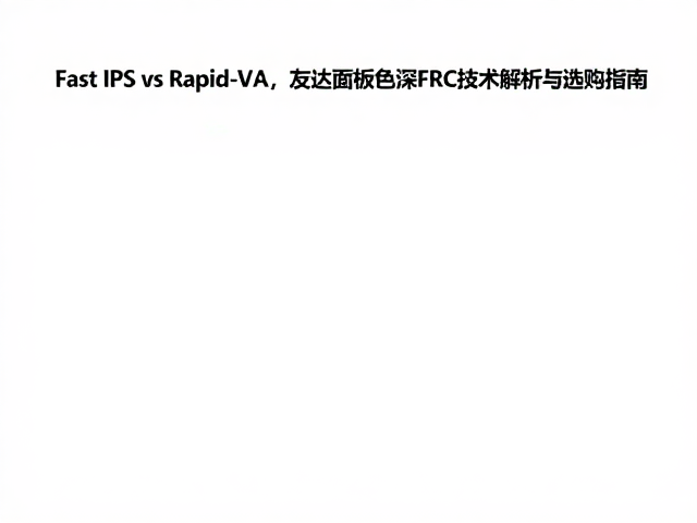 Fast IPS vs Rapid-VA,友达面板色深FRC技术解析与选购指南