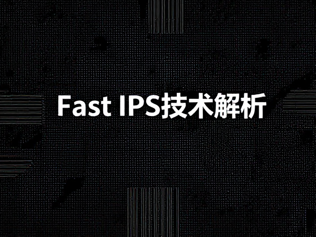 Fast IPS技术解析,从TN高刷起源看液晶分子偏转控制