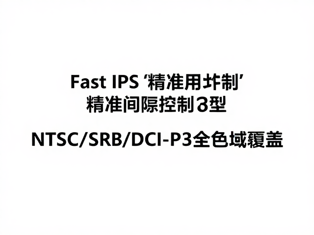 Fast IPS,精准间隙控制,NTSC/sRGB/DCI-P3全色域覆盖指南