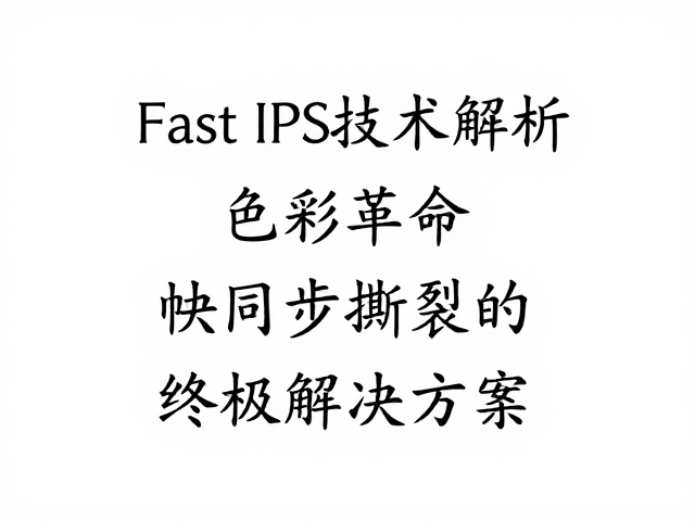 Fast IPS技术解析,色彩革命与帧同步撕裂的终极解决方案
