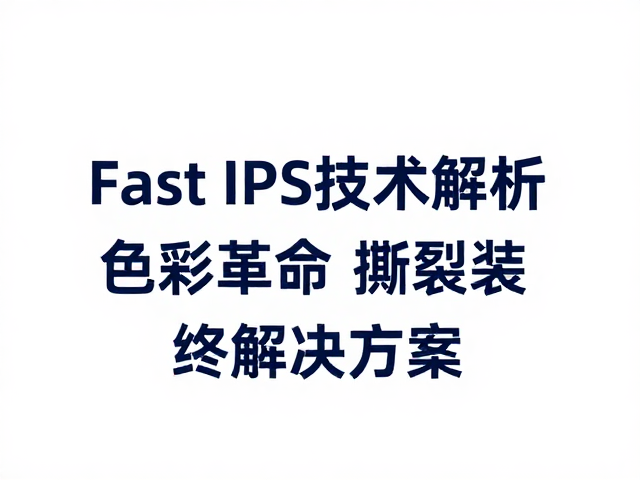 Fast IPS技术解析,色彩革命与帧同步撕裂的终极解决方案