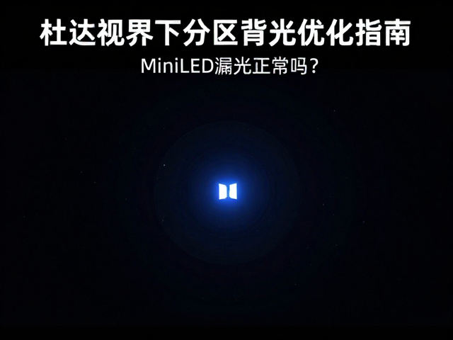 MiniLED漏光正常吗？杜比视界下分区背光优化指南