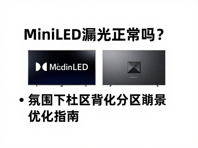 MiniLED漏光正常吗？杜比视界下分区背光优化指南