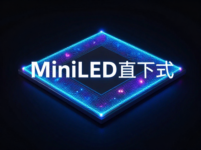 MiniLED直下式，量子点，分区背光如何重塑画质？