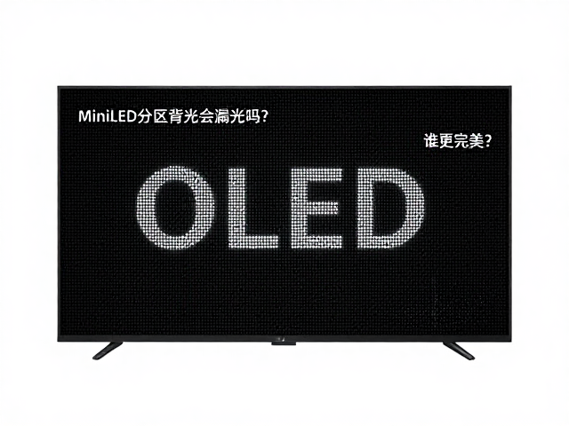 MiniLED分区背光会漏光吗？对比OLED像素自发光，谁更完美？