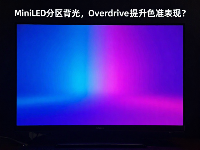 MiniLED分区背光，Overdrive驱动，如何提升色准表现？