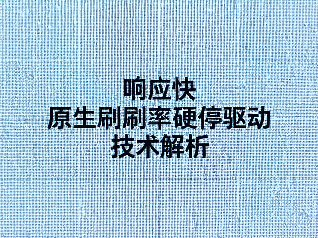 TN屏像素响应快，原生高刷新率硬件驱动技术解析