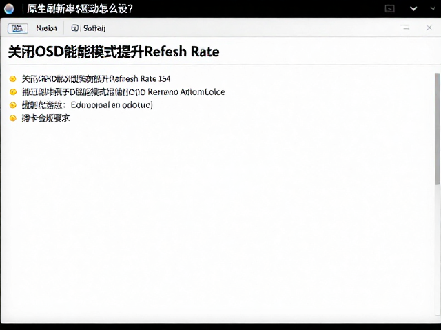 原生高刷新率驱动怎么设？关闭OSD节能模式提升Refresh Rate