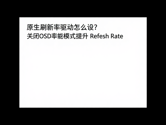 原生高刷新率驱动怎么设？关闭OSD节能模式提升Refresh Rate