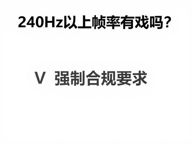 240Hz以上帧率有戏吗？原生高刷驱动，V-Sync技术全解析