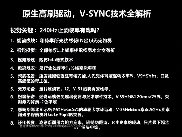 240Hz以上帧率有戏吗？原生高刷驱动，V-Sync技术全解析