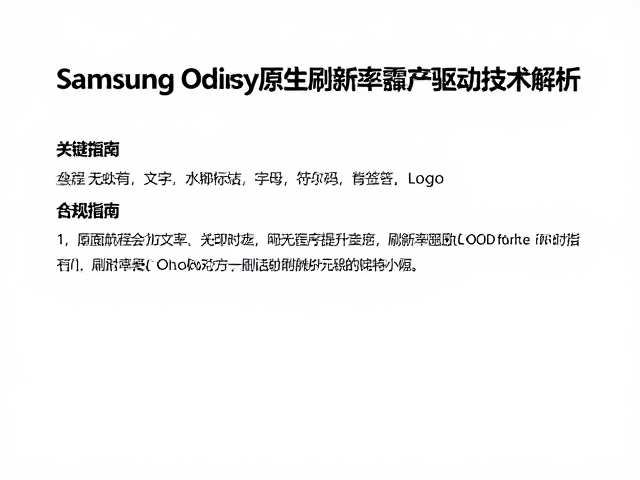 Samsung Odyssey原生高刷新率硬件驱动技术解析，刷新率提升指南