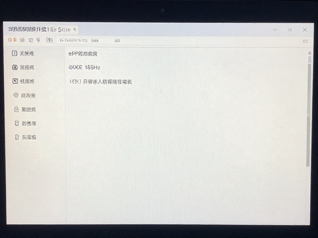 eDP屏线升级165Hz，主机游戏流畅度提升指南