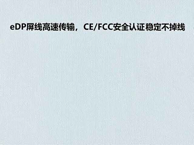 eDP屏线144Hz高速传输,通过CE/FCC安全认证,稳定不掉线
