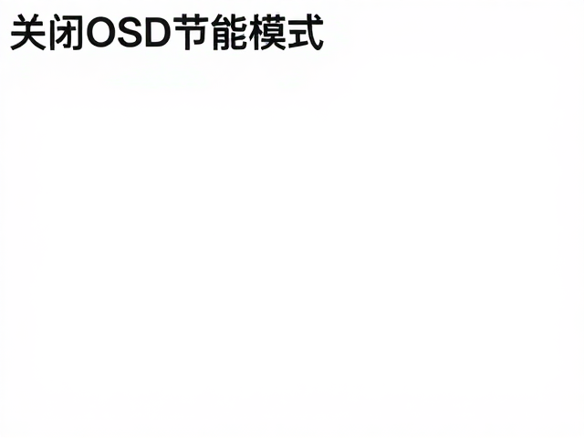 关闭OSD节能模式，原生高刷新率驱动降低输入延迟实测
