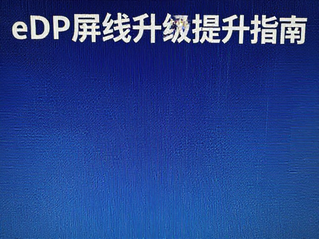 eDP屏线升级165Hz，主机游戏流畅度提升指南