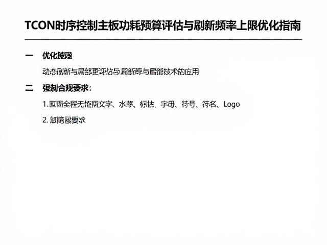 TCON时序控制主板功耗预算评估与刷新频率上限优化指南