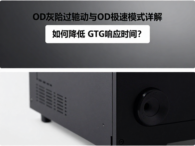 OD灰阶过驱动与OD极速模式详解,如何降低GTG响应时间?