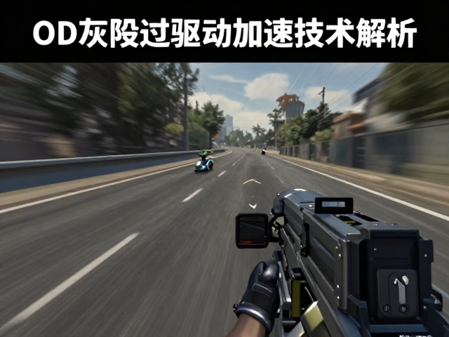 OD灰阶过驱动加速技术解析，解决高速动作游戏过冲，提升响应速度