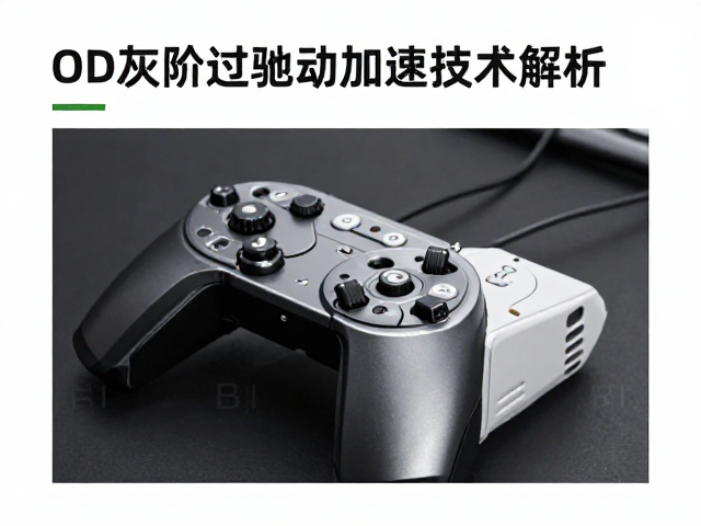 OD灰阶过驱动加速技术解析，解决高速动作游戏过冲，提升响应速度