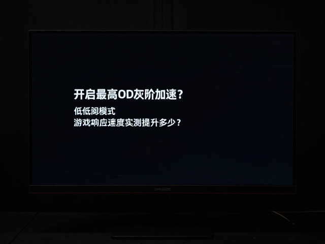开启最高OD灰阶加速,低延迟模式,显示器游戏响应速度实测提升多少?