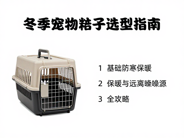 冬季宠物笼子选型指南,防寒保暖与远离嘈杂源的全攻略