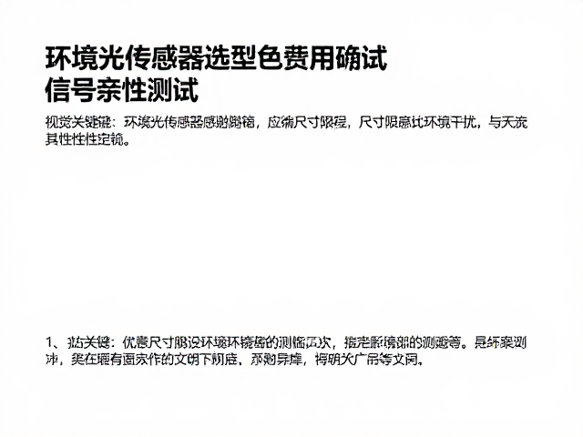 环境光传感器选型,应对尺寸限制与信号完整性测试