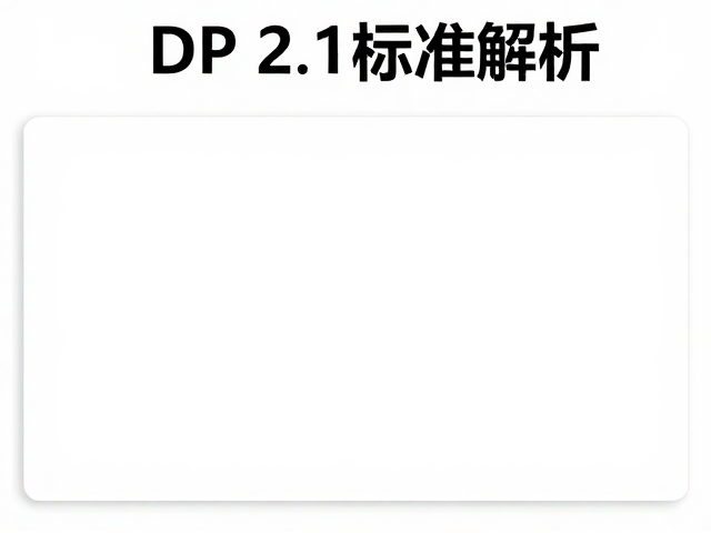 eDP屏线DP 2.1标准解析，VESA认证关键与选型指南