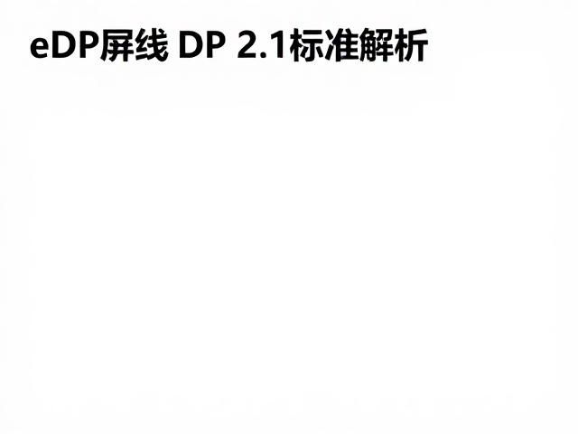 eDP屏线DP 2.1标准解析，VESA认证关键与选型指南