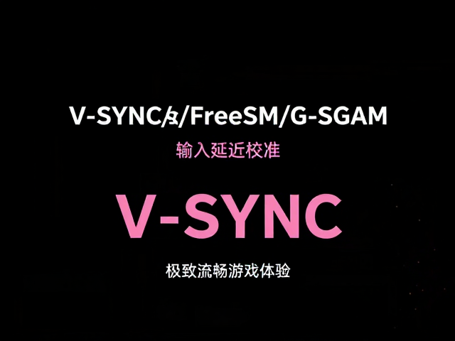 原生高刷新率，V-Sync/FreeSync/G-Sync，输入延迟校准，打造极致流畅游戏体验