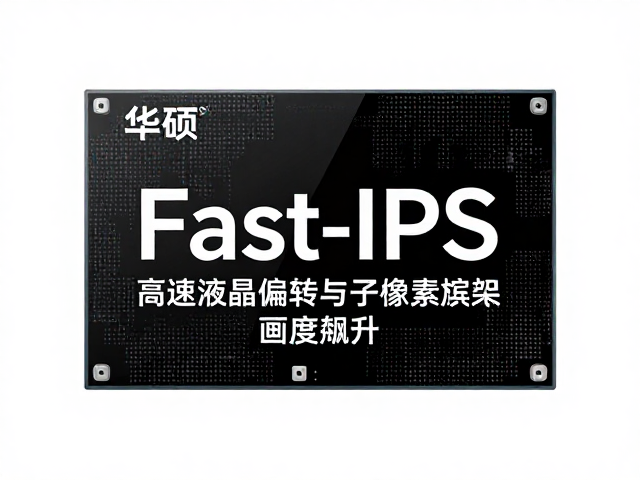 华硕Fast-IPS搭载高速液晶偏转与子像素渲染,画质飙升!