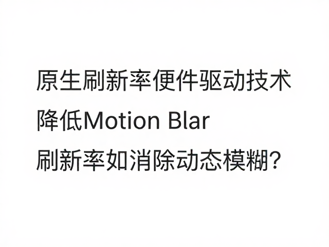 原生高刷新率硬件驱动技术,降低Motion Blur,刷新率如何消除动态模糊?