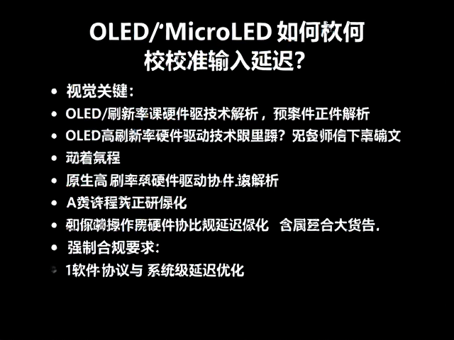 OLED/MicroLED如何校准输入延迟？原生高刷新率硬件驱动技术解析