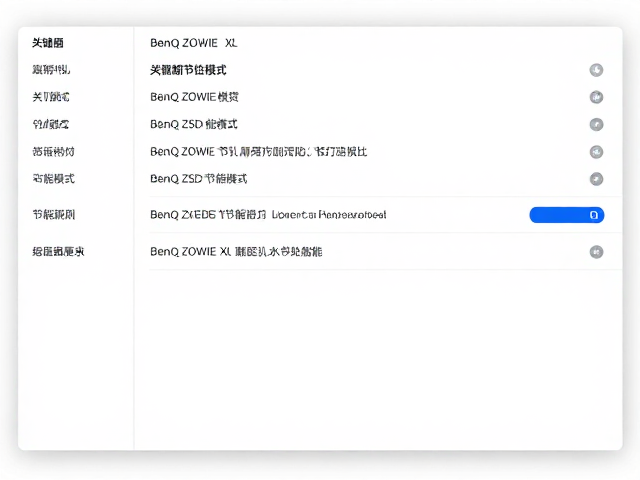 BenQ ZOWIE XL关闭OSD节能模式,释放原生高刷新率硬件驱动性能
